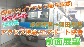 【前面展望】成田スカイアクセス線〜都営浅草線〜京急線 アクセス特急エアポート快特 成田空港→羽田空港 [upl. by Ranie]