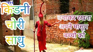 kidnichor bhachachor baba bacha lekar bhagte huye pakda gaya comedy [upl. by Dusza]