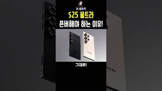 S25 울트라 무조건 존버 얇은 두께 가벼운 무게 배터리는 그대로 s25 s25ultra s24ultra [upl. by Esinrahs]