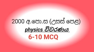 2000 AL PHYSICS paper mcq discussion 610 MCQ [upl. by Cormier898]