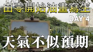 由零開始油畫寫生 DAY 4  想繪畫陽光燦爛但陰天點算  30年寫生經驗完全分享  寫生是一切繪畫創作的開始  歡迎在留言區提問  屯門畫室 寫生 油畫入門 [upl. by Consalve]