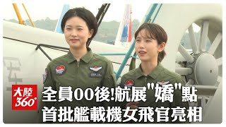 珠海航展quot嬌quot點解放軍海軍quot首批quot艦載機「女飛行學員」亮相 全員quot00quot後盼同新型戰機並肩作戰守衛海疆【大陸360】20241115全球大視野GlobalVision [upl. by Underwood451]