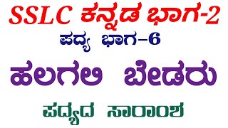 sslc Kannada ಹಲಗಲಿ ಬೇಡರು ಪದ್ಯ ಸಾರಾಂಶ Halagali bedaru padyada saramsha sslc kannada 10ನೇ ಕನ್ನಡ [upl. by Tevlev822]