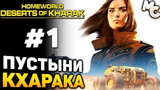 ПУСТЫНИ КХАРАКА ЖДУТ  Homeworld Deserts of Kharak Прохождение 1 [upl. by Dorella629]