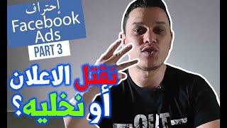 Facebook Ads  Optimisation إحتراف فيسبوك آدس [upl. by Levine]