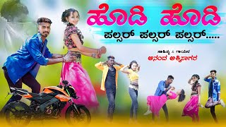 ಹೊಡಿ ಹೊಡಿ ಪಲ್ಸರ್  Hodi Hodi Palsar  Ananada Akkisagar Singer  Ananada Akkisagar Janapada Song [upl. by Arenahs]