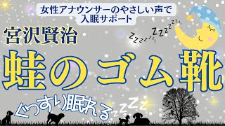 【🌛ぐっすり眠れる優しいおやすみ朗読】 元TBS系列局アナウンサーampナレーター 佐藤くみこ昔話名作小説amp文豪文学熟睡睡眠女性オーディオブック読み聞かせ蛙のゴム靴宮澤賢治 [upl. by Blanchette]