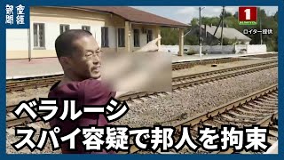 【海外ニュース】ベラルーシ、スパイ容疑で邦人男性を拘束 [upl. by Wilkins]