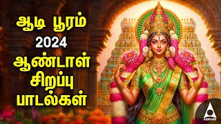 Aadi Wednesday Popular Amman Tamil Devotional Songs  Andal Bakthi Padalgal  AADI POORAM 2024 [upl. by Ardnala]