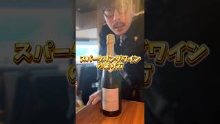 【スパークリングワインの開け方】 shorts ワイン 開封動画 wine sommelier 初心者 簡単 [upl. by Ladnek920]