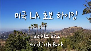 미국 LA 초보 하이킹  그리피스 파크 글렌데일 피크 트레일 LA Griffith Park Hiking Trail [upl. by Joshia]