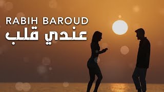 Rabih Baroud  3endi Alb Lyric Video  ربيع بارود  عندي قلب [upl. by Razatlab]