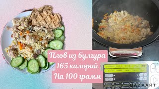 Плов из булгура с курицей и грибами [upl. by Keryt]