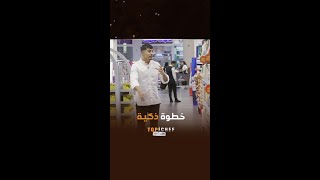 توب شيف  الحلقة 12  شيف محمد سي دائماً يختار وصفة مميزة لتحدي الطبق المحروق [upl. by Ardnaeel]