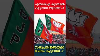 എൻഡിഎ ക്യാമ്പിൽ കൂട്ടയടി ഇറങ്ങിയോടി മോദി Yedu Narayanan NarendramodiNDA [upl. by Nosnevets]