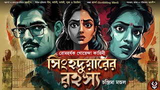 সিংহদুয়ারের রহস্য  Bangla Goyenda Golpo New  Bengali Detective Story  Suspense Story nishidaak [upl. by Narcis]