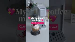 Обновочка💖 Xiaomi Mijia Capsule Coffee Machine S1301 reels распаковка like shortsтехникаlove [upl. by Iretak]