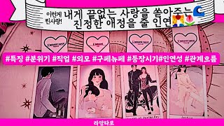 타로연애운찐 사랑만을 거침없이 줄👩‍❤️‍👨 내 인생 최고의 인연💕관계상관🙅🏻싱글재회커플이미지흐름관계운시기Pick a card💟Tarot [upl. by Laing]