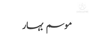 Spring season essay in urdu  Spring season  My favourite season urdu essay  Mosam e Bahar essay [upl. by Ynaoj157]