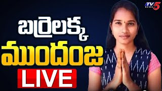 LIVE  కొల్లాపూర్ లో బర్రెలక్క ముందంజ  Kollapur Barrelakka on Lead  TS Poll Results  TV5 News [upl. by Rammaj306]