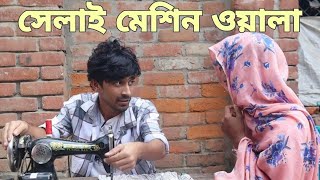 সেলাই মেশিন ওয়ালা  Selai Mesin Owala  Pantha Shahria [upl. by Israeli682]