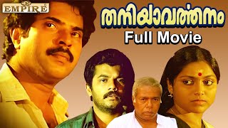 Thaniyavarthanam Malayalam Full Movie  Lohithadas  Sibi Malayil  Mammootty  Thilakan  Mukesh [upl. by Aztirak957]