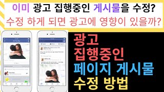 페이스북 광고 게시물 수정하는 방법 수정하면 미치는 영향 [upl. by Netsirt266]