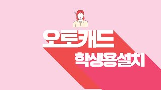 학생용 오토캐드 설치 [upl. by Eudosia]