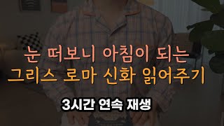 잠잘 때 듣는 그리스 로마 신화 모음집 중간광고 없이 3시간 재생ㅣ책 읽어주는 남자 ASMRㅣ오디오북ㅣKOREAN BEDTIME STORY [upl. by Bruns131]