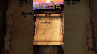 Rigveda  Mandal1  Sukt17  Shlok3  shloka vedas veda upanishads mantra [upl. by Ddot994]