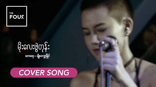 မိုးလေးဖွဲတုန်း  Moe Lay Phwe Tone  Myo Kyawt Myaing  A Cover Song by The Four [upl. by Kurtzman376]