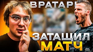 ВРАТАРЬ ЗАТАЩИЛ МАТЧ В РАВНОЙ ИГРЕ  КАКОГО ВРАТАРЯ ПОСТАВИТЬ В FC MOBILE [upl. by Nobel730]