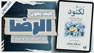 كتاب لكنود إسلام جمال  كتب صوتية روايات مسموعة [upl. by Cynthie]