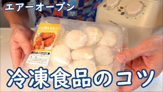 冷凍食品をエアーオーブンで調理する勉強をしてみました。 [upl. by Slohcin]