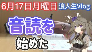 早慶志望ゆゆの浪人Vlog／2024年6月17日 勉強vlog 浪人生 早慶 [upl. by Rybma]