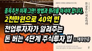 종목추천 이제 그만 방법과 원리를 알아야 주식투자로 큰돈 벌 수 있습니다ㅣ김종봉 돈 공부는 처음이라ㅣ부자회사원 주식투자 강의 공부 책 추천 [upl. by Waterman]