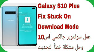 Galaxy S10 Plus G975F Fix System hash of data does not match Download Mode حل مشكلة وضع الداونلود [upl. by Sitoiyanap]