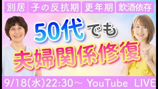 【50代夫婦関係修復】別居＆離婚宣告から受講4ヶ月で修復し、感激の結婚記念日を実現！など3つの事例を解説／後半はQampA【ゲスト：認定コーチゆりりん】 [upl. by Pip]