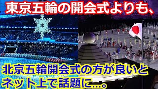 北京オリンピック 開幕式の演出に大絶賛・称賛の声が… 一方で東京五輪 開会式と比較する声が続出する事態に…【北京五輪】【北京五輪 2022】【冬季五輪】 [upl. by Rakso]