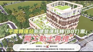 平實轉運站新建營運轉移（BOT）案 ｜開工動土典禮｜平實森林轉運站 [upl. by Gnehc]