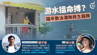 【區間】救生員荒致半數泳灘救生服務欠奉 市民懶理安全游水搵命搏 [upl. by Kosak]