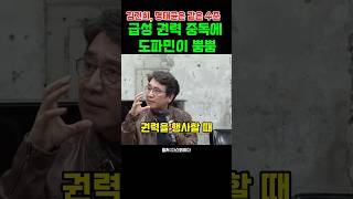 김건희와 명태균은 수준이 같아요 급성 권력 중독에 걸렸어요 [upl. by Notsnorb796]