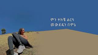 Ermias Asfaw  ኤርሚያስ አስፋው  Liresash alchalkum l ልረሳሽ አልቻልኩም Ethiopian Music Zebibkmsha zebibkmsha [upl. by Rambort57]