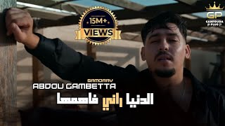 Abdou Gambetta  Denia Rani Fahemha الدنيا راني فاهمها Avec Raouf Samorai [upl. by Gagne415]