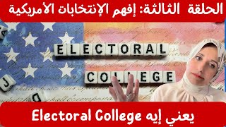 الحلقة الثالثة ليه أنتخب طالما الأحزاب هي اللي أصواتها بتجيب الرئيس 🇺🇸 🗳️🎓🇺🇸💡❓ [upl. by Hesper431]