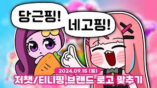 20240915  티니핑 맞추기 번외 브랜드 로고 맞추기  나나 다시보기 [upl. by Turino]