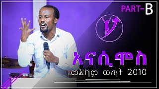 “አናሲሞስ”…FULL TEACHING PART B በአገልጋይ ዮናታን አክሊሉ Nov 23 2018 © MARSIL TELEVISION [upl. by Anilad760]