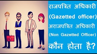 gazettedofficer nongazettedofficer राजपत्रित एवं अराजपत्रित अधिकारी कौन होता है [upl. by Godbeare718]