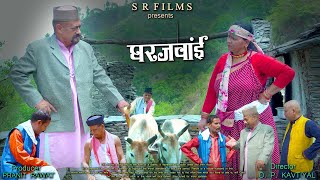 GHARJAWAIN  LATEST COMEDY GARHWALI MOVIE  2022 [upl. by Yelnet]