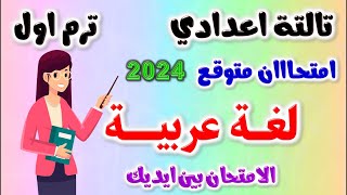 حل امتحان متوقع لغه عربيه للصف الثالث الاعدادي الترم الاول 2024  مراجعه عربي تالته اعدادي ترم اول [upl. by Aicerg595]